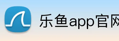 乐鱼app官网登录入口 logo
